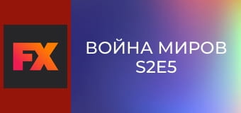 Война миров S2E5