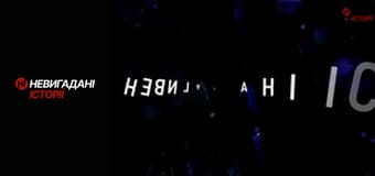 Невигадані історії. Миротворець.