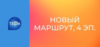 Новый маршрут, 4 эп. Новый маршрут, 4 эп.