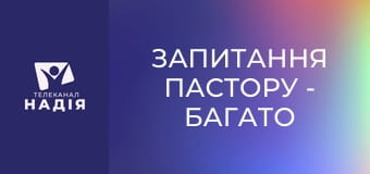 Запитання пастору - Багато покликаних, та мало вибраних