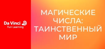 Магические числа: таинственный мир математики Ханны Фрай - Ханны Фрай.