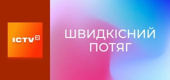 Х/ф "Швидкісний потяг".