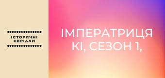 Імператриця Кі, Сезон 1, Випуск 34 Імператриця Кі, Сезон 1, Випуск 34