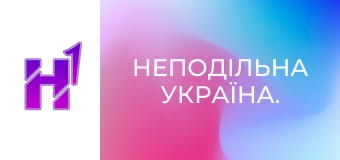 Неподільна Україна.