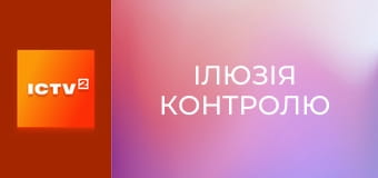 Х/ф "Ілюзія контролю".