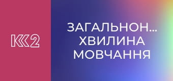 Загальнонаціональна хвилина мовчання