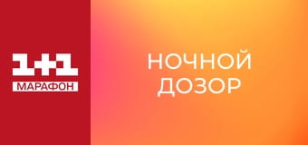 "Ночной дозор".