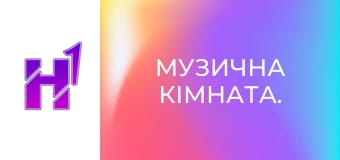 Музична кімната.