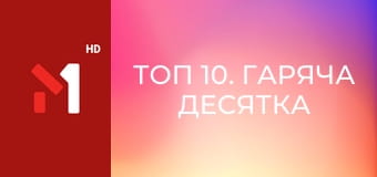 ТОП 10. Гаряча десятка від М1