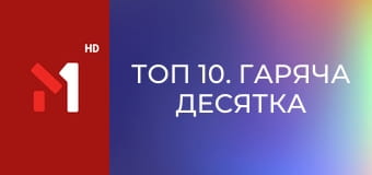 ТОП 10. Гаряча десятка від М1