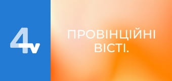 Провінційні вісті.