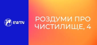 Роздуми про чистилище, 4 еп. Відпусти.