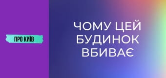 Чому цей будинок вбиває людей? Будинок-вбивця на Лісовому масиві.