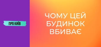 Чому цей будинок вбиває людей? Будинок-вбивця на Лісовому масиві.