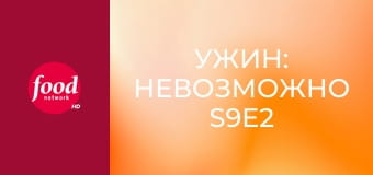 Ужин: Невозможно S9E2
