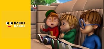 Елвін і бурундуки