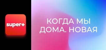 Т/с "Когда мы дома. Новая история", 2 сезон, 16 с. "Отдых по-мужски".