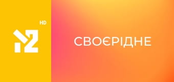 СвоєРідне