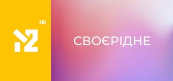 СвоєРідне