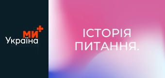 Історія питання.