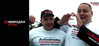 Невигадані історії. Мрія і Богатирі.