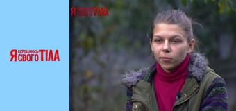 Я соромлюсь свого тіла - Сезон 7 Випуск 2 Частина 1