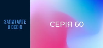 Серія 60