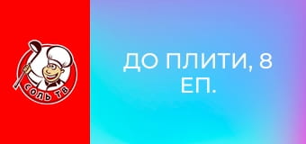 До плити, 8 еп.