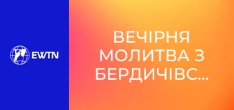 Вечірня молитва з Бердичівського санктуарію. Пряма трансляція.