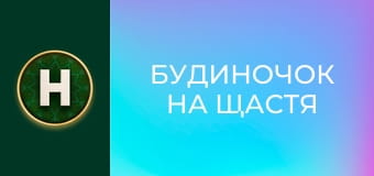 Будиночок на щастя