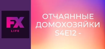 Отчаянные домохозяйки S4E12 - Глазами друга