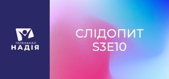 Слідопит S3E10