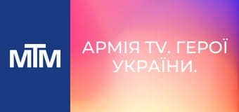Армія TV. Герої України. Армія TV. Герої України.