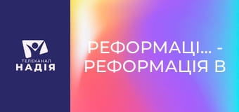 Реформація.500 - Реформація в Англії.Правління Єлизавети І.