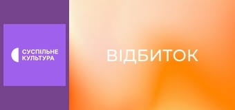 Ідемо в музей. Виставка "Відбиток", Мистецький Арсенал.