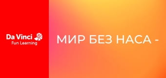 Мир без НАСА - Пожары науки