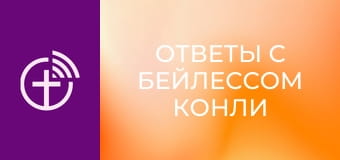 "Ответы с Бейлессом Конли".