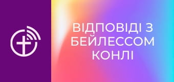"Відповіді з Бейлессом Конлі".