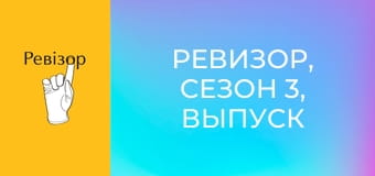 Ревизор, Сезон 3, Выпуск 14