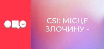 Т/с "CSI: Нью-Йорк", 5 сезон, 1 с.