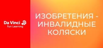 Изобретения - Инвалидные коляски для животных
