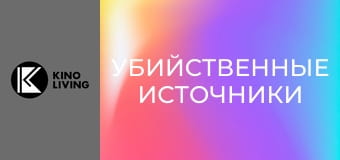 Х/ф "Убийственные источники".