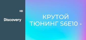 Крутой тюнинг S6E10 - Malibu 1965 года