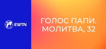 Голос Папи. Молитва, 32 еп. Ісус - взірець молитви.