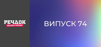 Выпуск 74