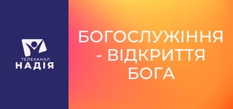 Богослужіння - Відкриття Бога