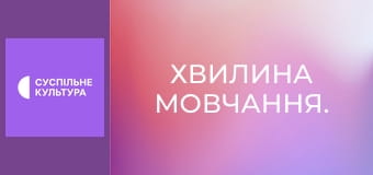 Хвилина мовчання.