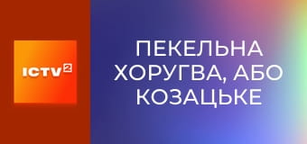 Х/ф "Пекельна Хоругва, або Козацьке Різдво".
