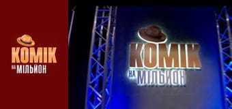 Kомик на миллион. Дайджест - Выпуск 4