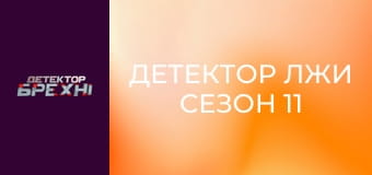 Детектор лжи Сезон 11 Эпизод 4 Детектор лжи Сезон 11 Эпизод 4